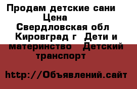 Продам детские сани NIKA › Цена ­ 1 500 - Свердловская обл., Кировград г. Дети и материнство » Детский транспорт   